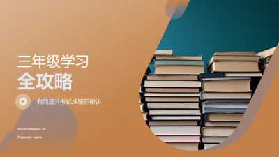 三年级学习全攻略