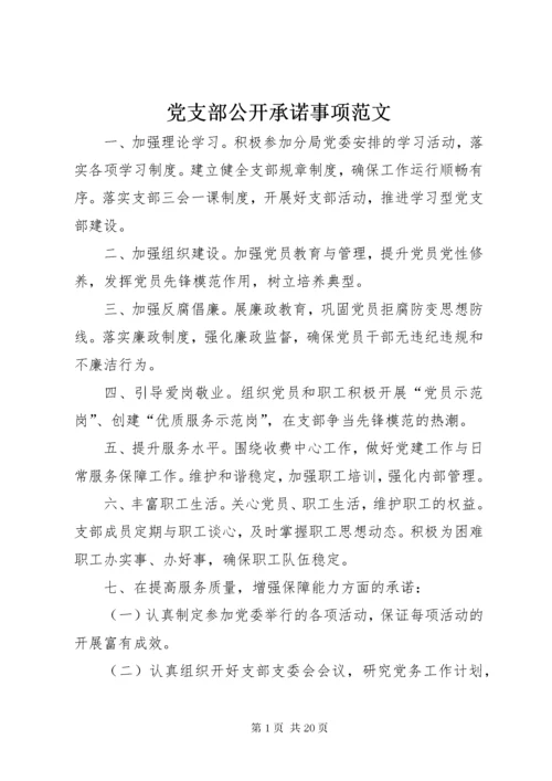 党支部公开承诺事项范文.docx