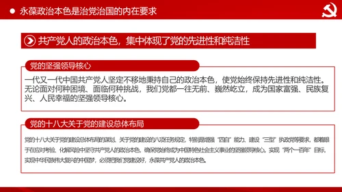 永葆共产党人的政治本色做合格党员PPT模板