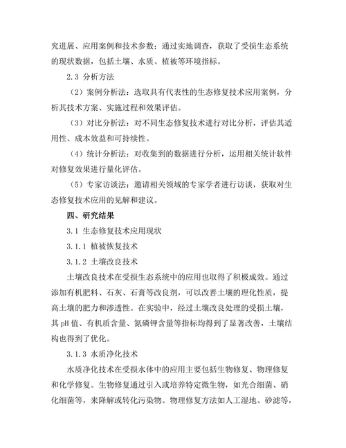 生态修复技术在受损生态系统中的应用