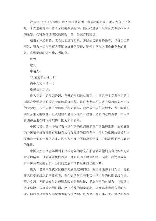 高中入团申请书800字5篇.docx