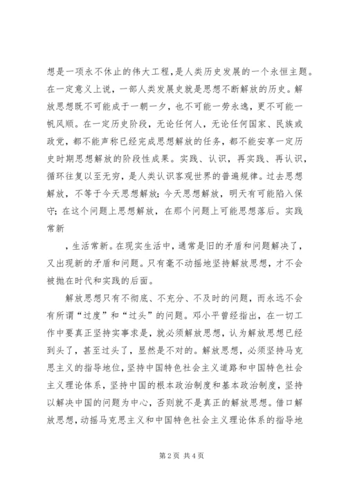 思想汇报：我们一定要坚持不懈的解放思.docx