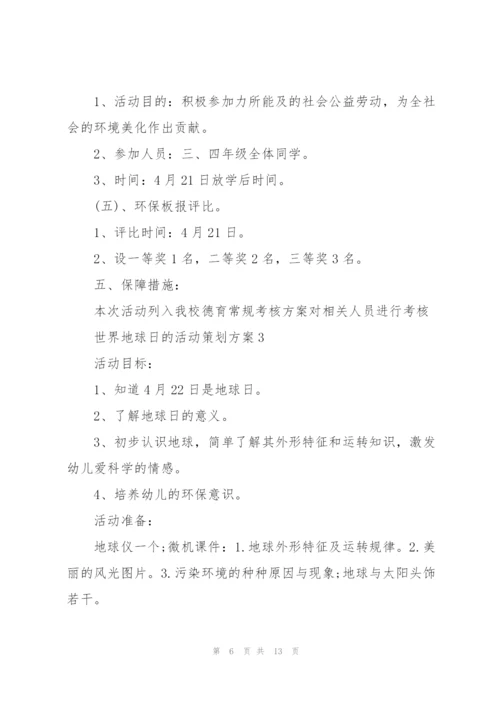 世界地球日的活动策划方案5篇.docx