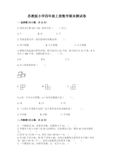 苏教版小学四年级上册数学期末测试卷附参考答案（完整版）.docx