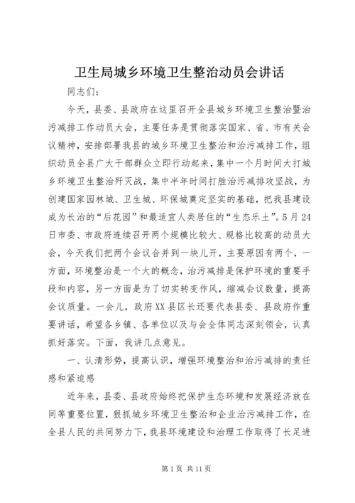 卫生局城乡环境卫生整治动员会讲话.docx