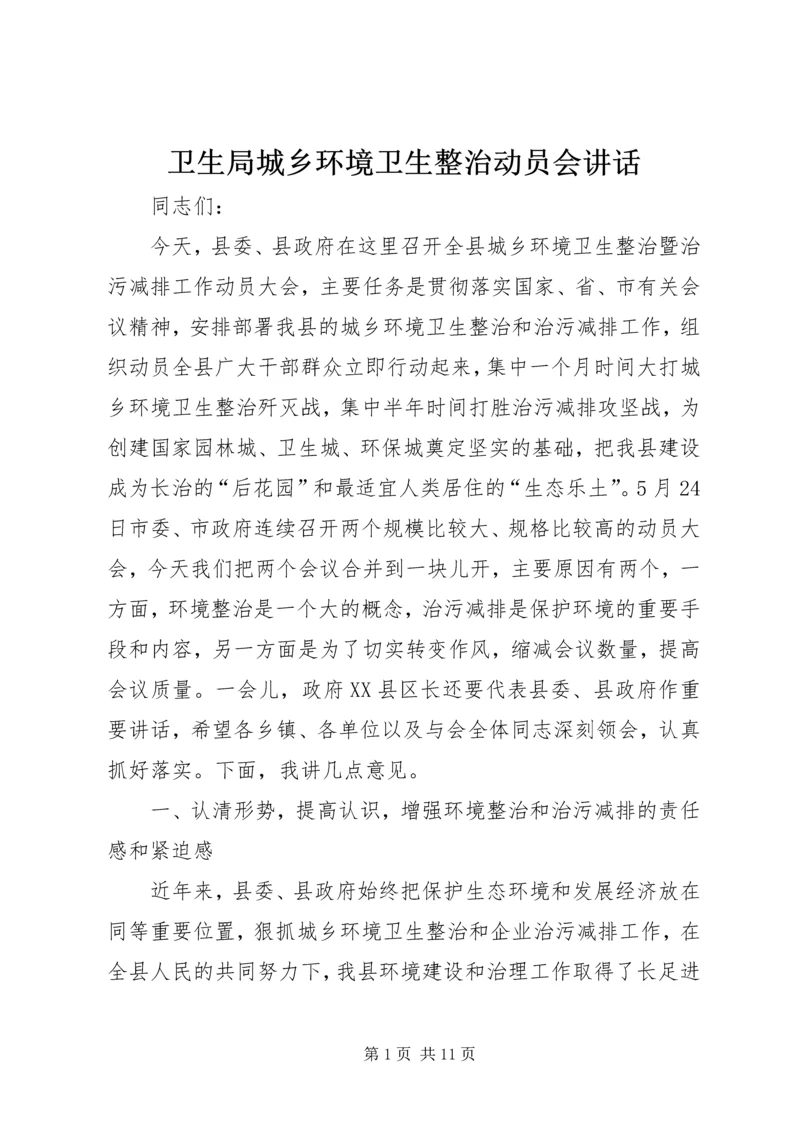 卫生局城乡环境卫生整治动员会讲话.docx