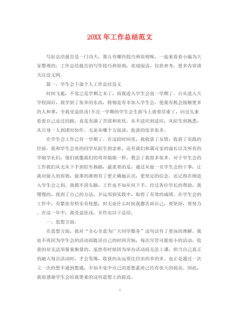 精编之工作总结范文.docx
