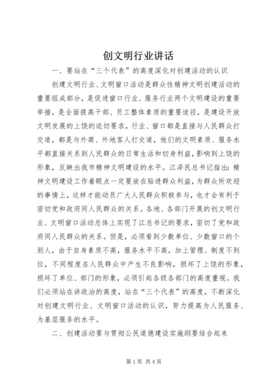 创文明行业讲话.docx