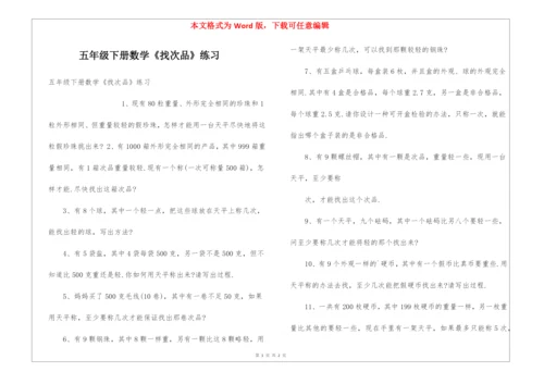 五年级下册数学《找次品》练习.docx