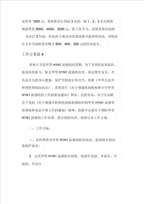 关于工作方案模板集合8篇