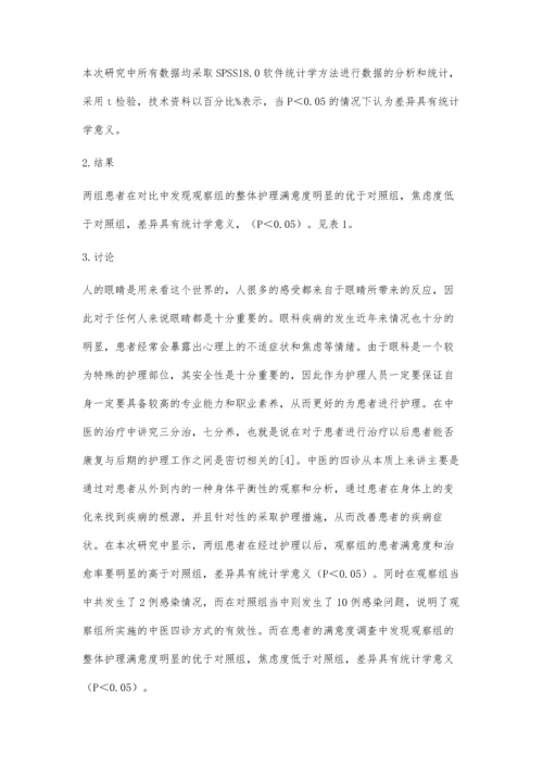 中医四诊在眼科护理中的应用效果分析.docx