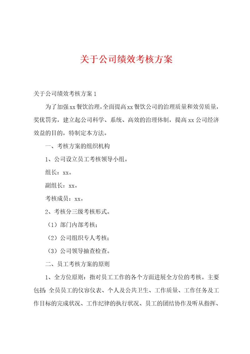 关于公司绩效考核方案