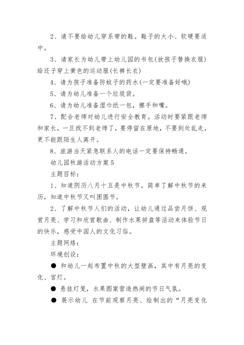 幼儿园秋游活动方案_2.docx