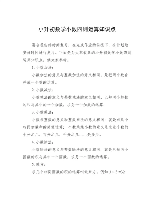 小升初数学小数四则运算知识点