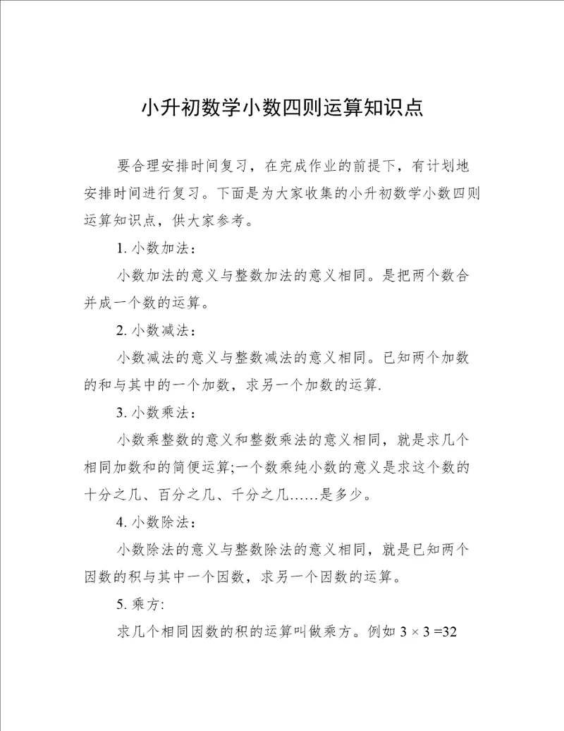 小升初数学小数四则运算知识点