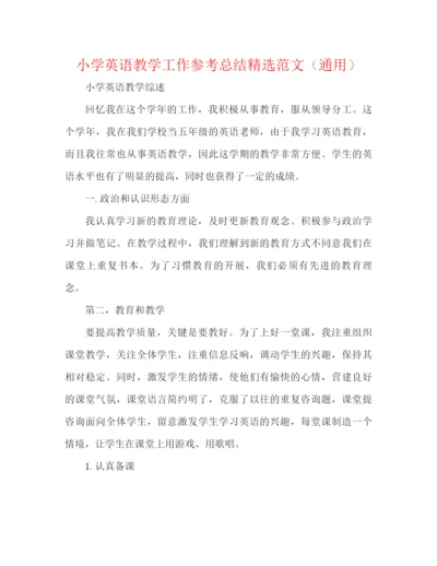 精编之小学英语教学工作参考总结精选范文（通用）.docx