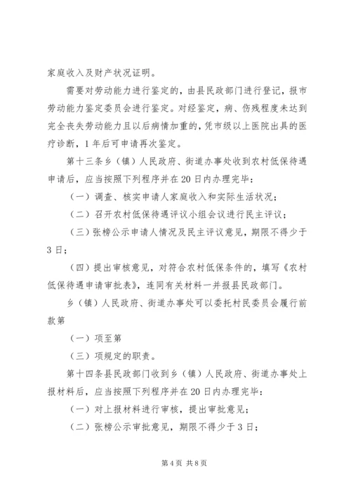 农村居民生活保障办法.docx