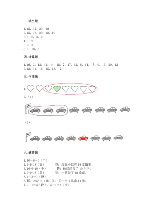 人教版一年级上册数学期末测试卷带答案（突破训练）.docx