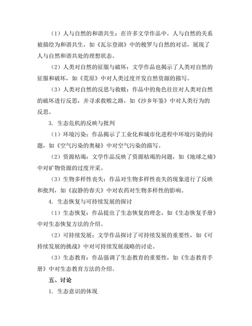 生态批评视角下的文学作品分析