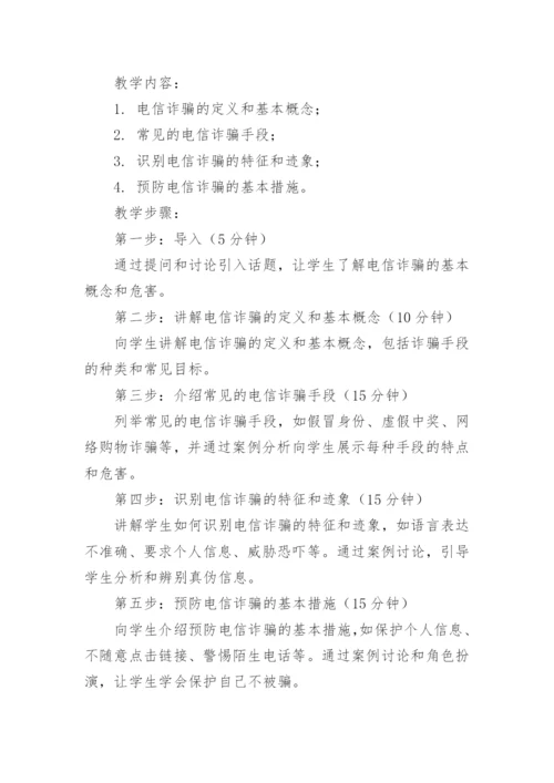 小学防电信网络诈骗安全教育教案.docx