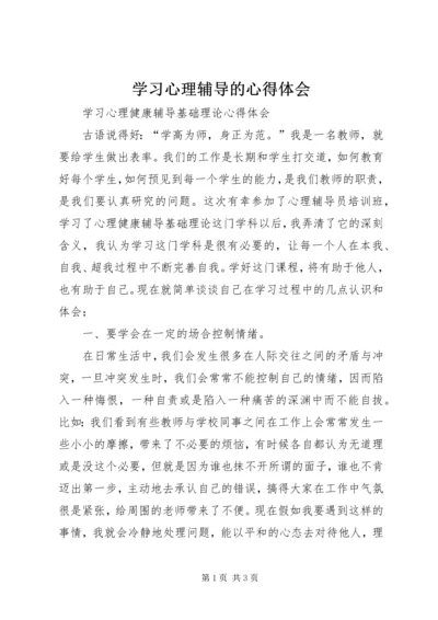 学习心理辅导的心得体会 (4).docx