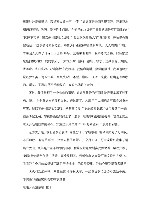 垃圾分类演讲稿三篇