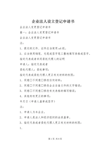 企业法人设立登记申请书.docx