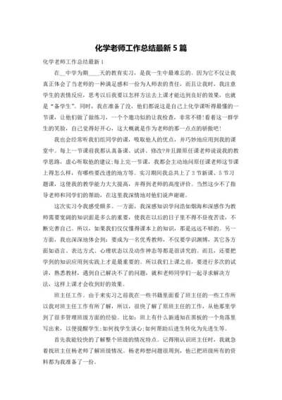 化学老师工作总结最新5篇.docx