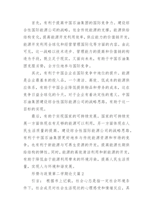 形势与政策第二学期论文.docx