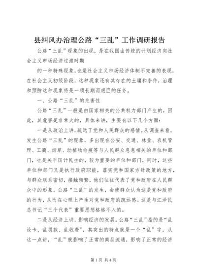 县纠风办治理公路“三乱”工作调研报告 (5).docx