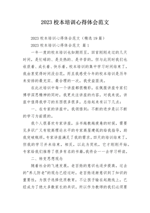 2023校本培训心得体会范文.docx
