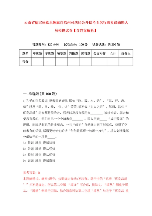 云南省德宏傣族景颇族自治州司法局公开招考6名行政复议辅助人员模拟试卷含答案解析第1次