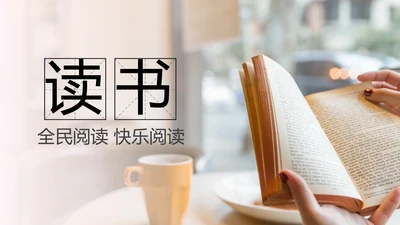 读书分享知识好书推荐全民阅读PPT模板