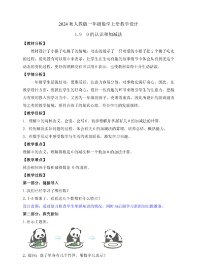 【课堂无忧】人教版一年级上册-1.9 0的认识和加减法（教案）