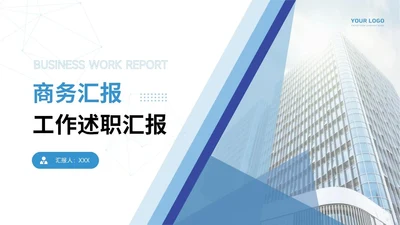 通用工作汇报PPT