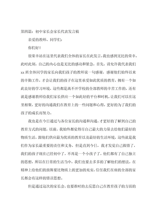 期中考试后的家长会教师发言稿(范文五篇)