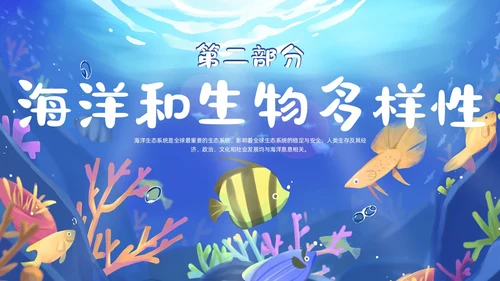 蓝色卡通插画教育课件守护蓝星海好有你动态PPT海洋