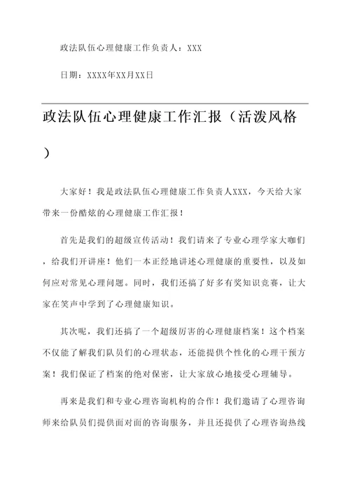 政法队伍心理健康工作汇报