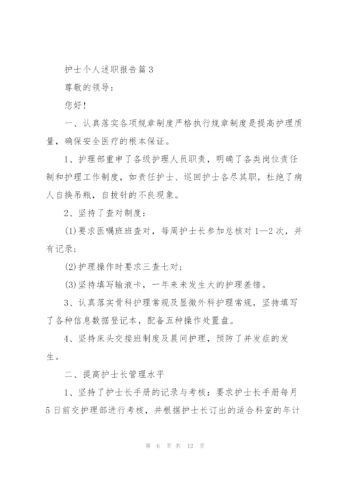 护士个人述职报告【5篇】.docx