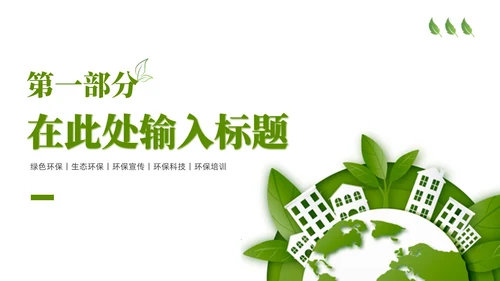 绿色简约剪纸推动绿色发展建设美丽中国PPT模板环保