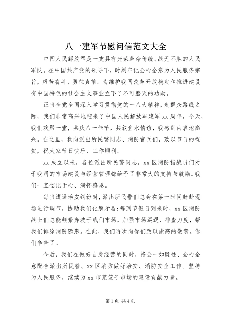 八一建军节慰问信范文大全.docx