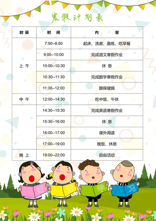 寒假学习计划表
