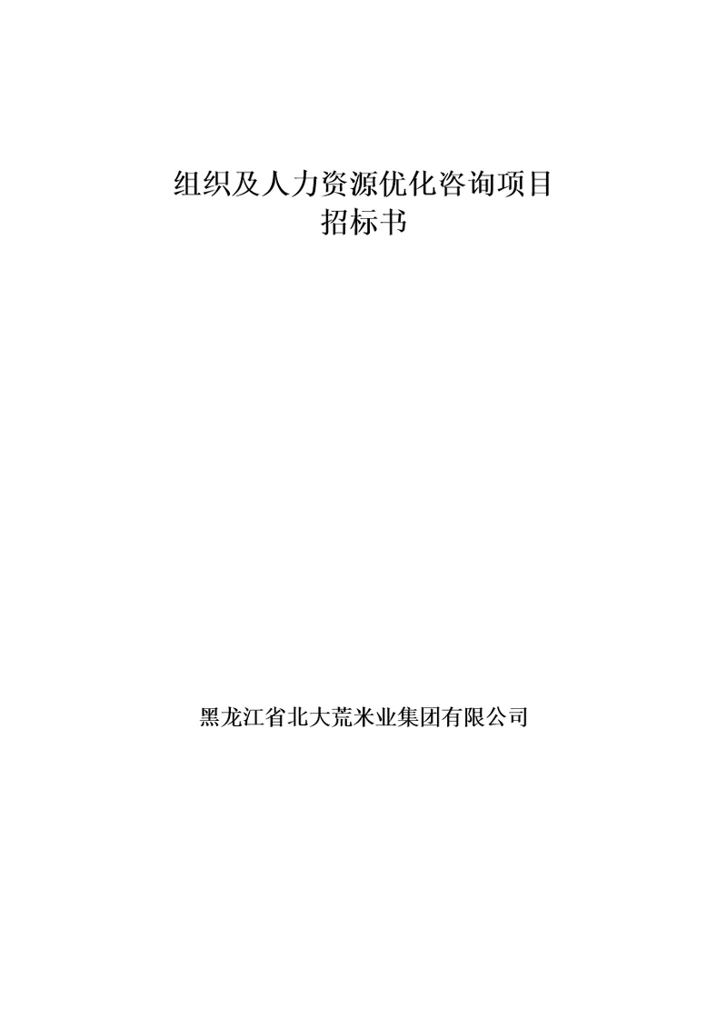 组织及人力资源优化咨询项目