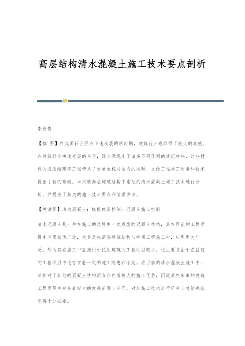 高层结构清水混凝土施工技术要点剖析.docx