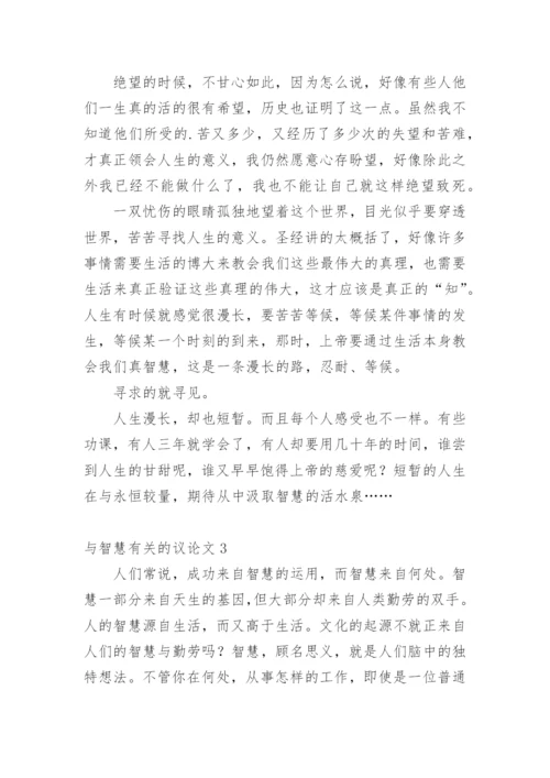 与智慧的议论文.docx