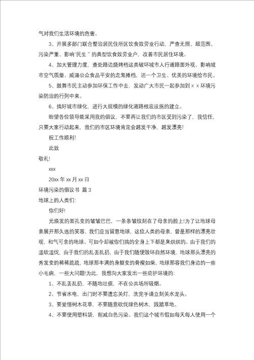 环境污染的建议书锦集10篇