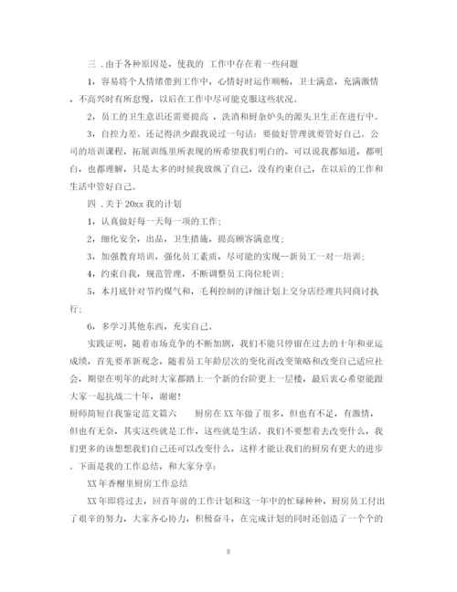 精编之厨师简短自我鉴定范文_优秀厨师个人工作总结鉴定.docx