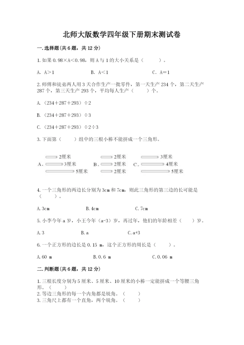 北师大版数学四年级下册期末测试卷（名师系列）.docx