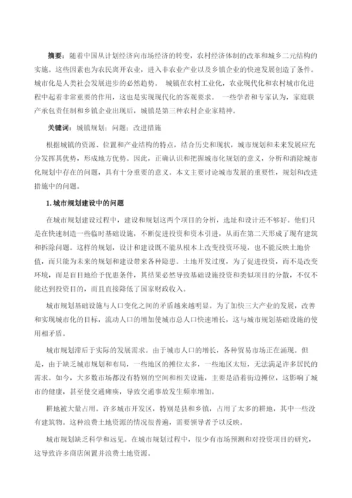 城镇规划中存在的问题及改进措施.docx