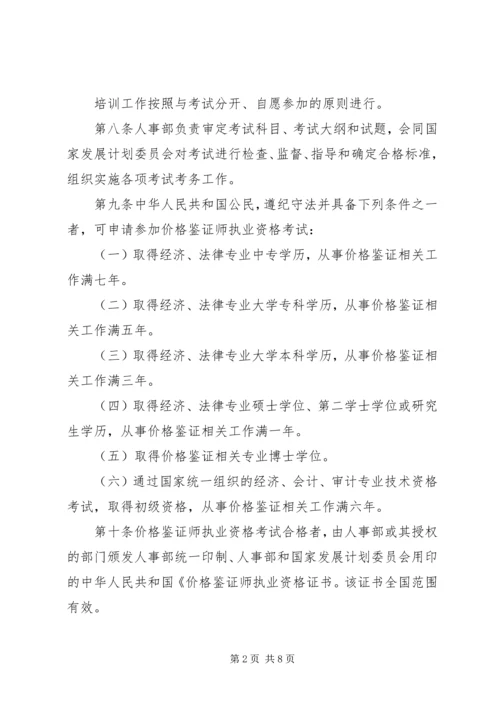 价格鉴证师执业资格制度暂行规定.docx